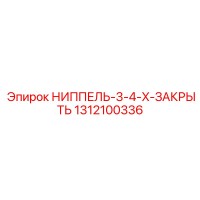1312100336 НИППЕЛЬ-3-4-X-ЗАКРЫТЬ Epiroc