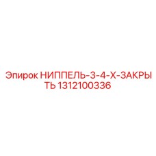 1312100336 НИППЕЛЬ-3-4-X-ЗАКРЫТЬ Epiroc