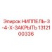 1312100336 НИППЕЛЬ-3-4-X-ЗАКРЫТЬ Epiroc