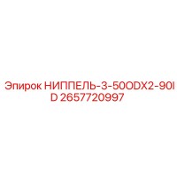 2657720997 НИППЕЛЬ-3-50ODX2-90ID Epiroc