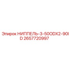 2657720997 НИППЕЛЬ-3-50ODX2-90ID Epiroc