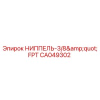 CA049302 НИППЕЛЬ-3/8