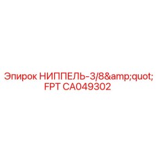 CA049302 НИППЕЛЬ-3/8