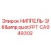 CA049302 НИППЕЛЬ-3/8