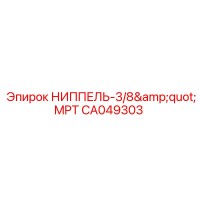 CA049303 НИППЕЛЬ-3/8