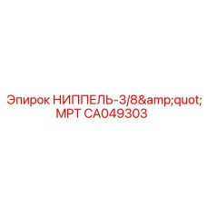 CA049303 НИППЕЛЬ-3/8