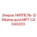 CA049303 НИППЕЛЬ-3/8