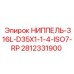 Гидравлический ниппель ISO7-RP арт.2812331900 для техники Epiroc