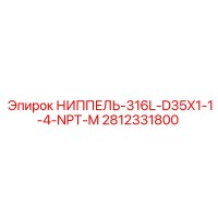 2812331800 НИППЕЛЬ-316L-D35X1-1-4-NPT-M Epiroc