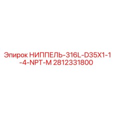 Гидрофитинг NPT-M арт.2812331800 для техники Epiroc