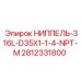 Гидрофитинг NPT-M арт.2812331800 для техники Epiroc