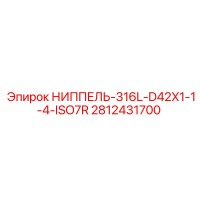 2812431700 НИППЕЛЬ-316L-D42X1-1-4-ISO7R by Epiroc
