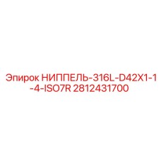 Гидравлический ниппель ISO7R для оборудования Epiroc