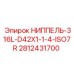 Гидравлический ниппель ISO7R для оборудования Epiroc