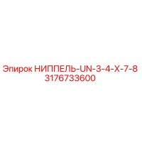 3176733600 НИППЕЛЬ-UN-3-4-X-7-8 Epiroc