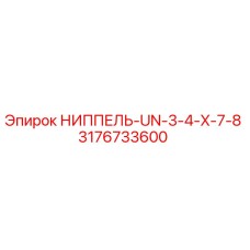 3176733600 НИППЕЛЬ-UN-3-4-X-7-8 Epiroc