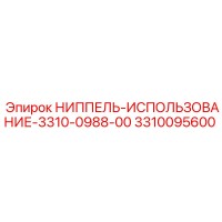 3310095600 НИППЕЛЬ-ИСПОЛЬЗОВАНИЕ-3310-0988-00 Epiroc