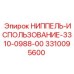 3310095600 НИППЕЛЬ-ИСПОЛЬЗОВАНИЕ-3310-0988-00 Epiroc
