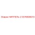 3376606013 НИППЕЛЬ-2 Epiroc