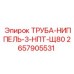 2657905531 ТРУБА-НИППЕЛЬ-3-НПТ-Щ80 Epiroc