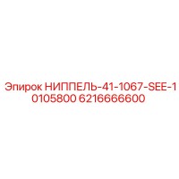 6216666600 НИППЕЛЬ-41-1067-SEE-10105800 Epiroc