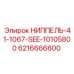 6216666600 НИППЕЛЬ-41-1067-SEE-10105800 Epiroc