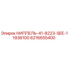 6216655400 НИППЕЛЬ-41-8223-SEE-11936100 Epiroc