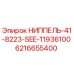 6216655400 НИППЕЛЬ-41-8223-SEE-11936100 Epiroc