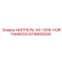 6216655500 НИППЕЛЬ-43-1308-VOIR11949200 Epiroc