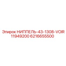6216655500 НИППЕЛЬ-43-1308-VOIR11949200 Epiroc