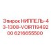 6216655500 НИППЕЛЬ-43-1308-VOIR11949200 Epiroc