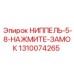 1310074265 НИППЕЛЬ-5-8-НАЖМИТЕ-ЗАМОК Epiroc