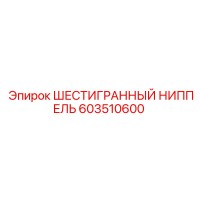 603510600 ШЕСТИГРАННЫЙ НИППЕЛЬ Epiroc