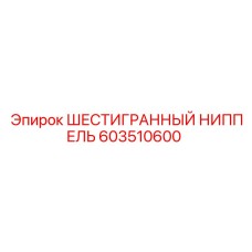 603510600 ШЕСТИГРАННЫЙ НИППЕЛЬ Epiroc
