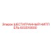 603510600 ШЕСТИГРАННЫЙ НИППЕЛЬ Epiroc
