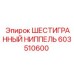 603510600 ШЕСТИГРАННЫЙ НИППЕЛЬ Epiroc