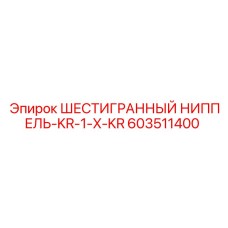 603511400 ШЕСТИГРАННЫЙ НИППЕЛЬ-KR-1-X-KR Epiroc