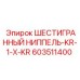 603511400 ШЕСТИГРАННЫЙ НИППЕЛЬ-KR-1-X-KR Epiroc