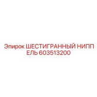 603513200 ШЕСТИГРАННЫЙ НИППЕЛЬ Epiroc