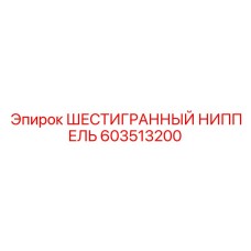 603513200 ШЕСТИГРАННЫЙ НИППЕЛЬ Epiroc