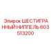 603513200 ШЕСТИГРАННЫЙ НИППЕЛЬ Epiroc
