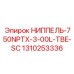 1310253336 НИППЕЛЬ-750NPTX-3-00L-TBE-SC Epiroc