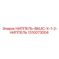 1310073004 НИППЕЛЬ-8MJIC-X-1-2-НИППЕЛЬ Epiroc