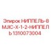 1310073004 НИППЕЛЬ-8MJIC-X-1-2-НИППЕЛЬ Epiroc