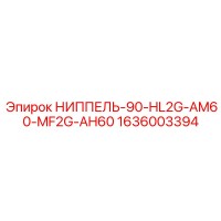 1636003394 НИППЕЛЬ-90-HL2G-AM60-MF2G-AH60 Epiroc