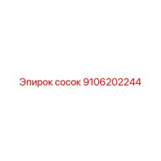 9106202244 сосок Epiroc