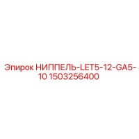 1503256400 НИППЕЛЬ-LET5-12-GA5-10 Epiroc