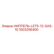 1503256400 НИППЕЛЬ-LET5-12-GA5-10 Epiroc