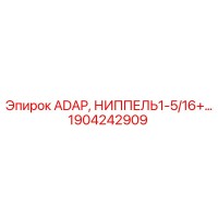 1904242909 ADAP, НИППЕЛЬ1-5/16+… Epiroc