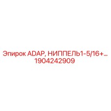 1904242909 ADAP, НИППЕЛЬ1-5/16+… Epiroc